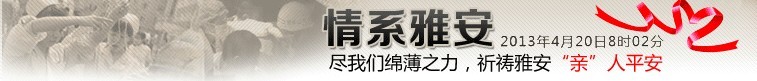 情系雅安